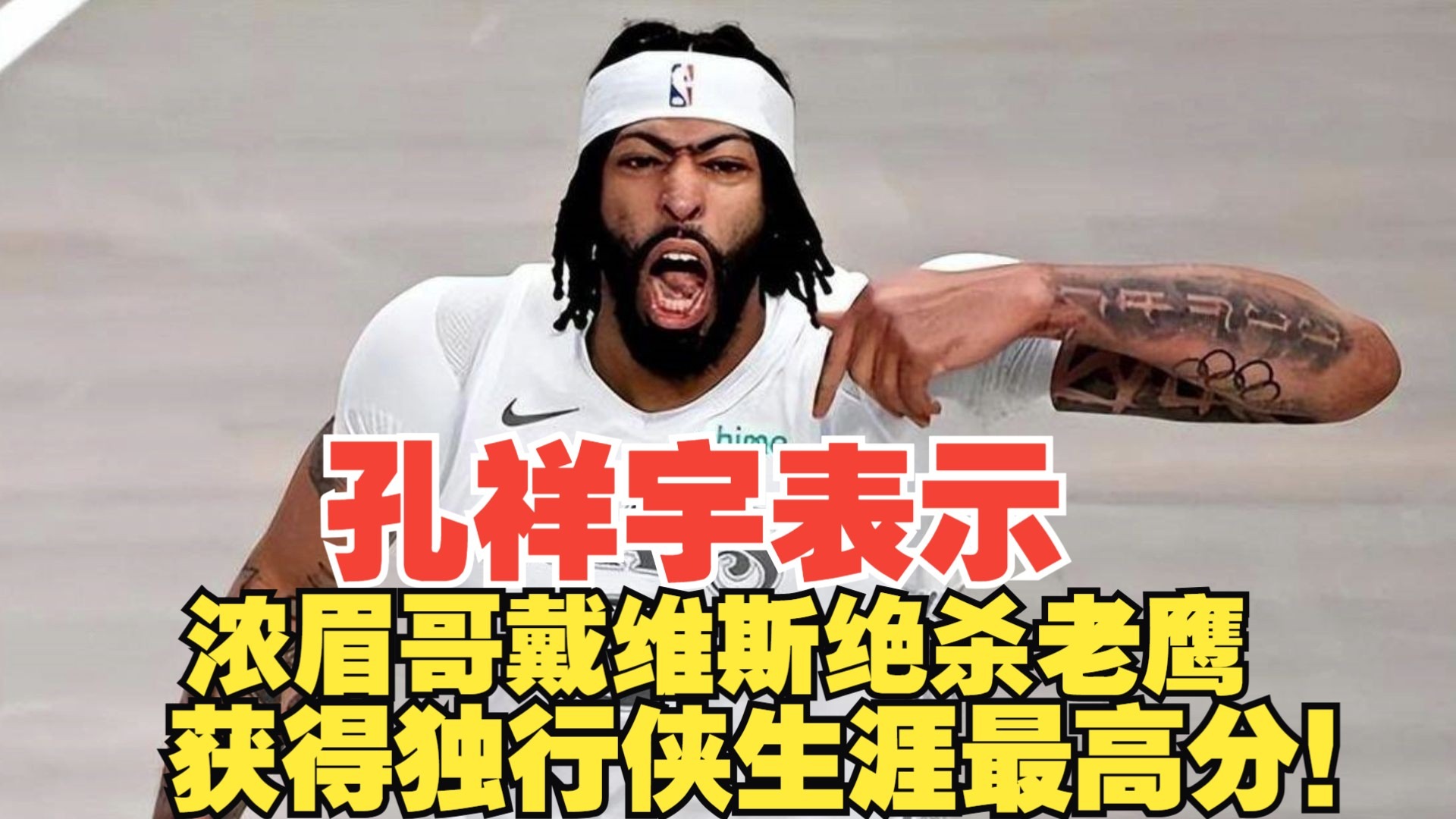 浓眉哥连续三场比赛得分超过重要助攻，利物浦不断突破！观众掌声雷动的简单介绍