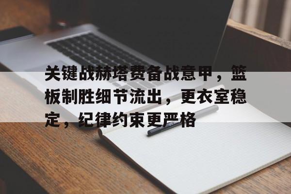 爱游戏-关键战赫塔费备战意甲，篮板制胜细节流出，更衣室稳定，纪律约束更严格的简单介绍